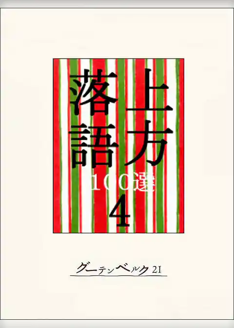 上方落語100選