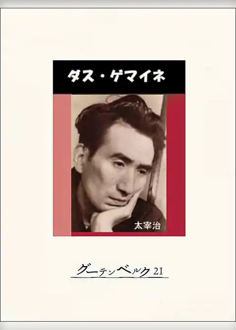 ダス・ゲマイネ