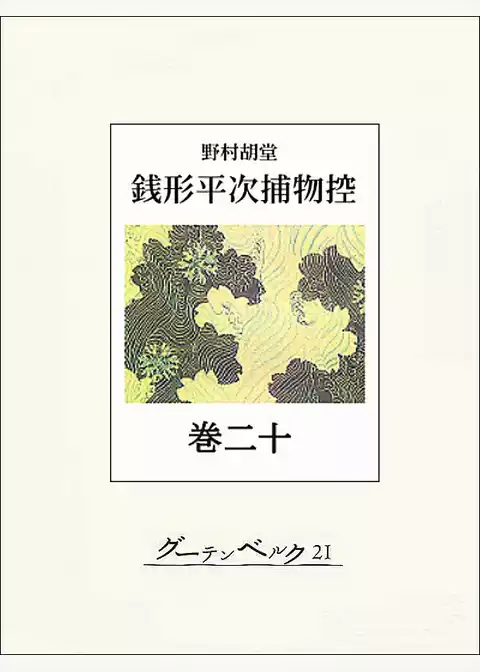 銭形平次捕物控