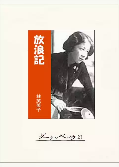 放浪記