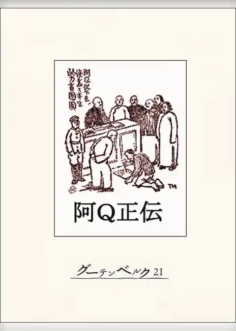 阿Q正伝