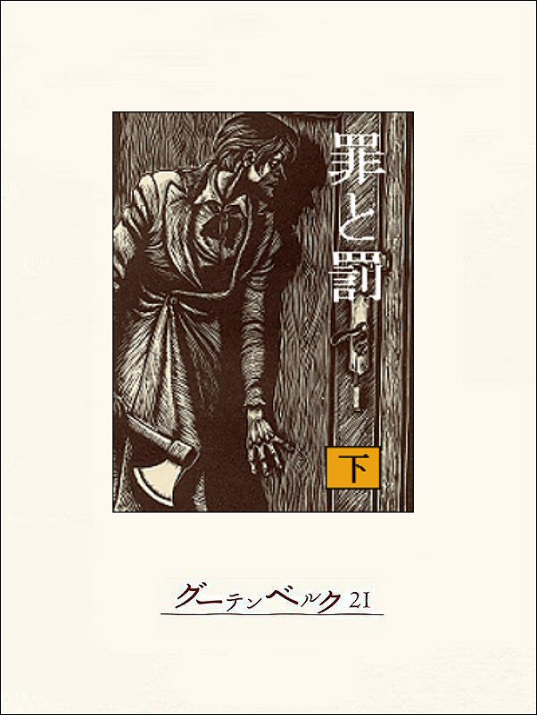 罪と罰(書籍) - 電子書籍 | U-NEXT 初回600円分無料