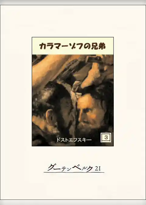 カラマーゾフの兄弟
