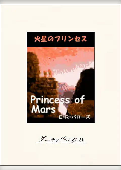 火星のプリンセス