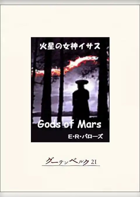 火星の女神イサス