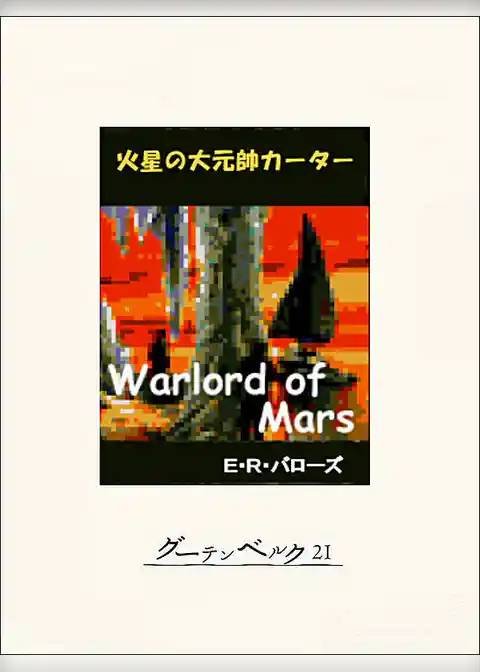 火星の大元帥カーター