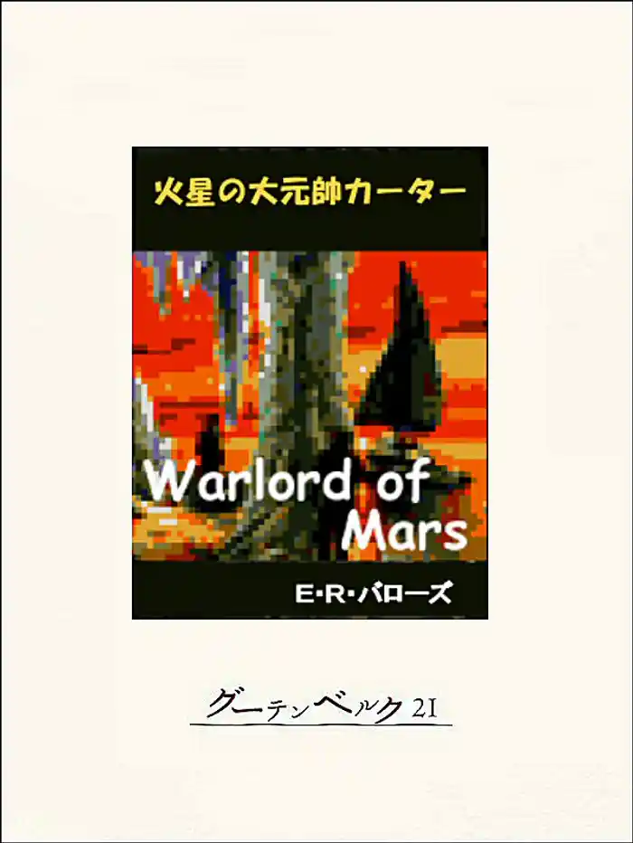 火星の大元帥カーター