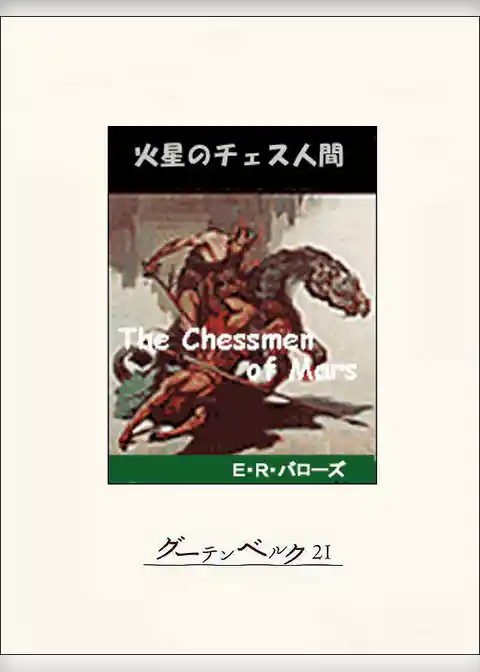 火星のチェス人間