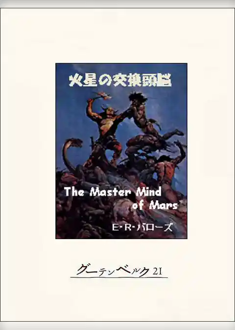 火星の交換頭脳
