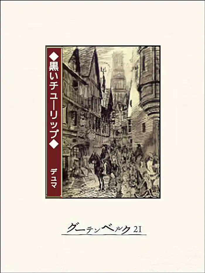 黒いチューリップ
