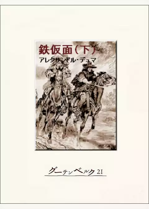 鉄仮面
