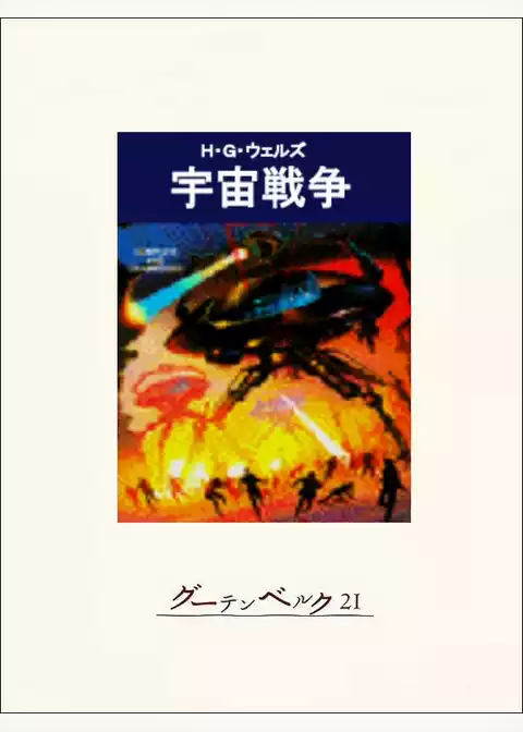 宇宙戦争