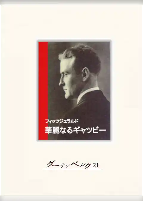 華麗なるギャツビー