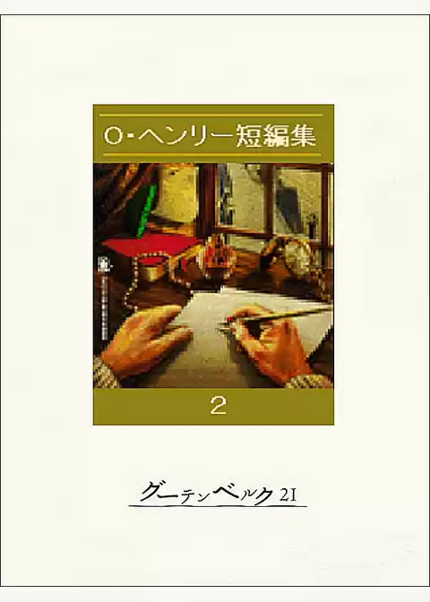 O・ヘンリー短編集