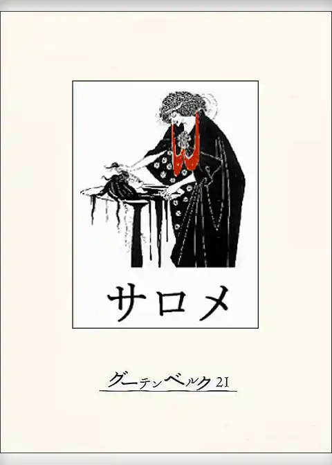 サロメ