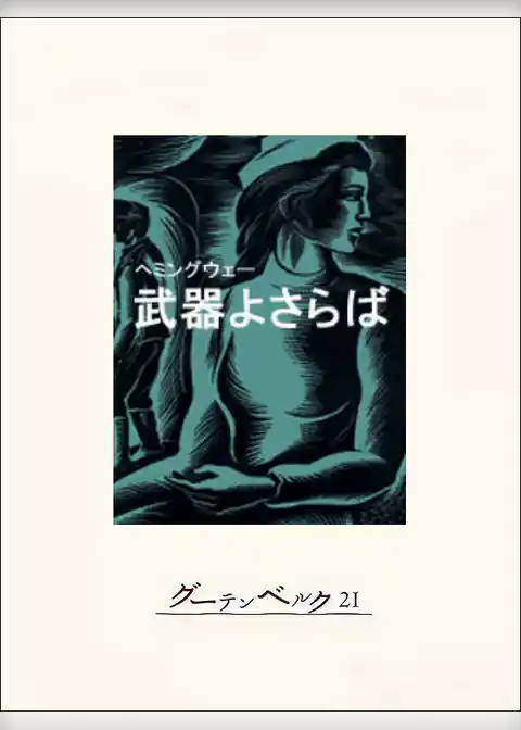 武器よさらば