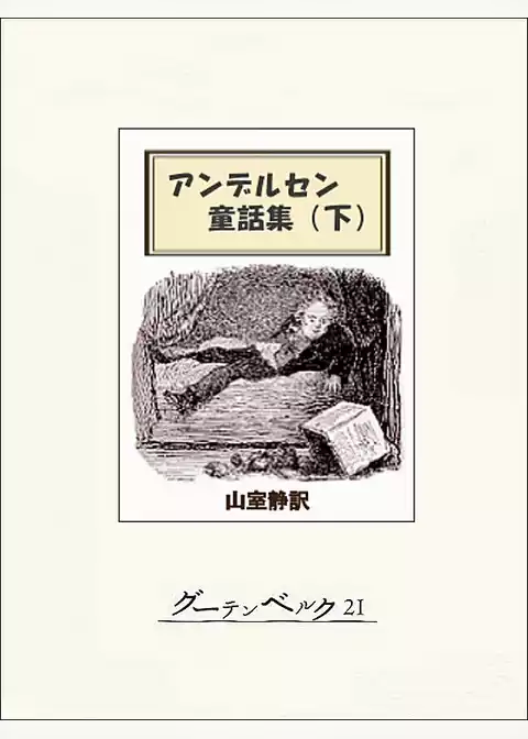 アンデルセン童話集
