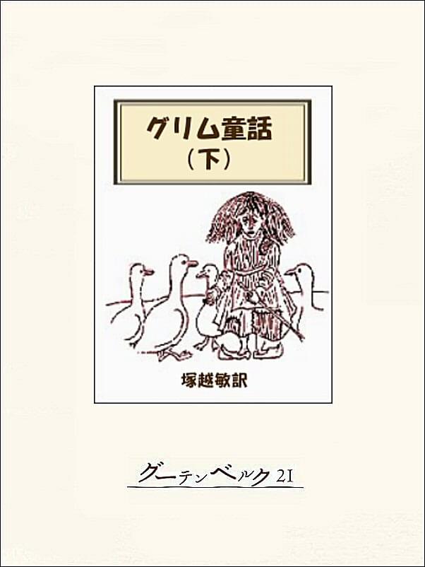 グリム童話集