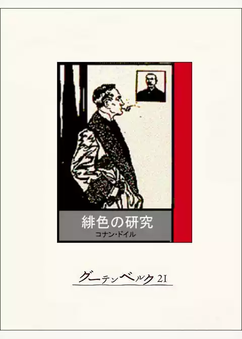 緋色の研究