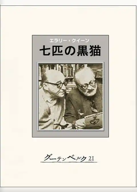 七匹の黒猫
