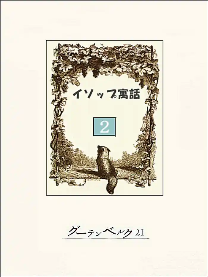 イソップ寓話２