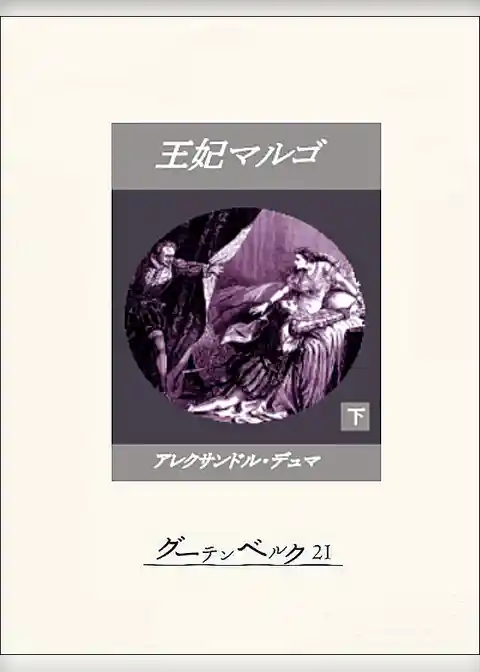 王妃マルゴ（下）