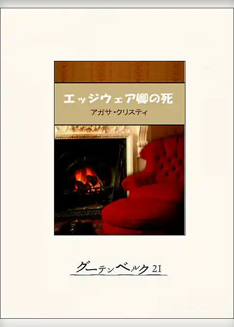 エッジウェア卿の死