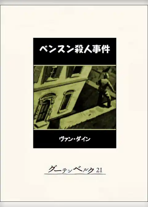 ベンスン殺人事件