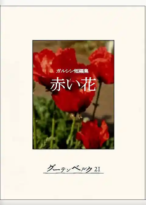 ガルシン短編集　赤い花