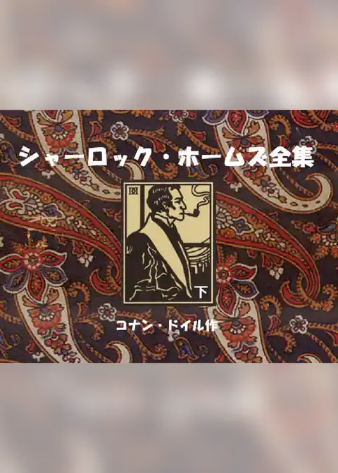 シャーロック・ホームズ全集