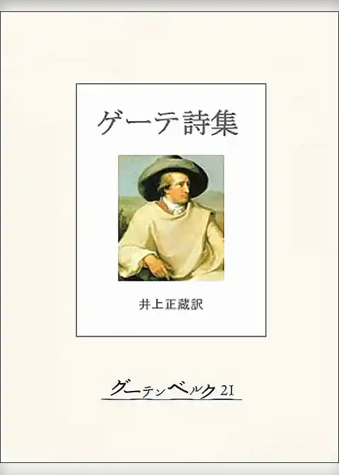 ゲーテ詩集