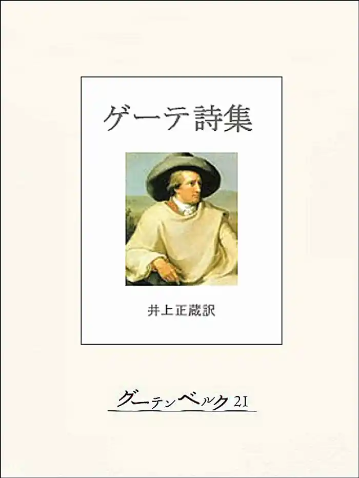 ゲーテ詩集