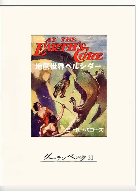 地底世界ペルシダー