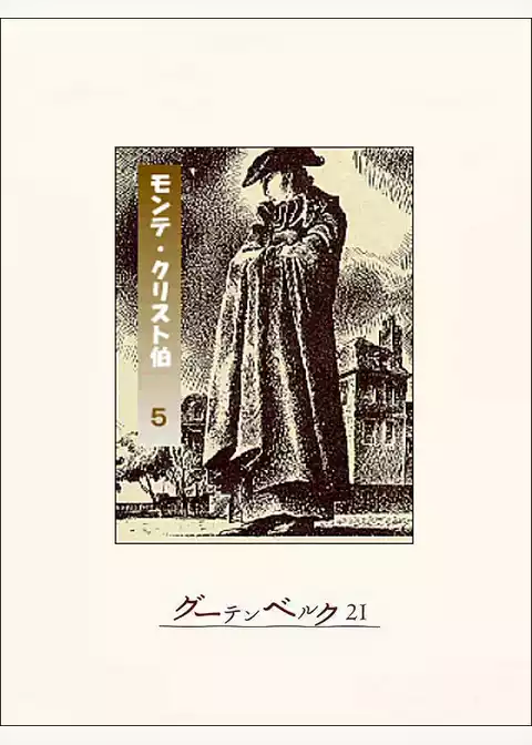 モンテ・クリスト伯