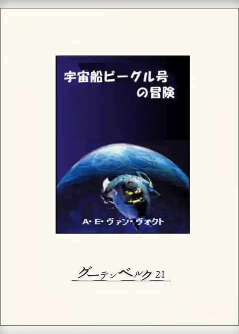 宇宙船ビーグル号の冒険