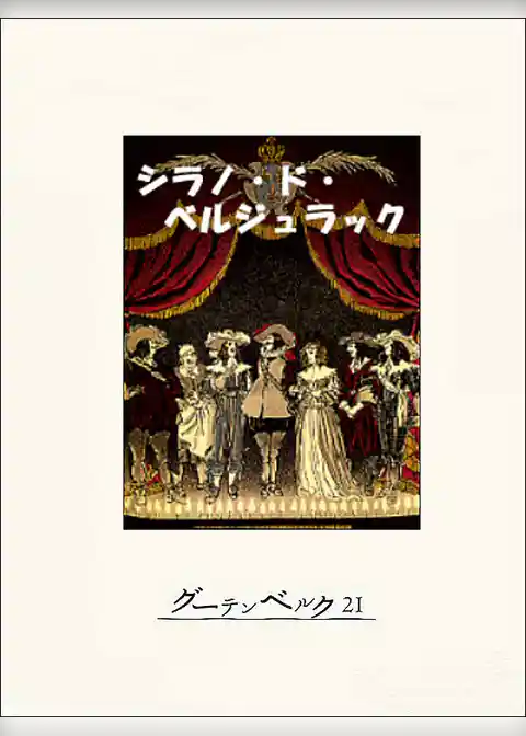 シラノ・ド・ベルジュラック