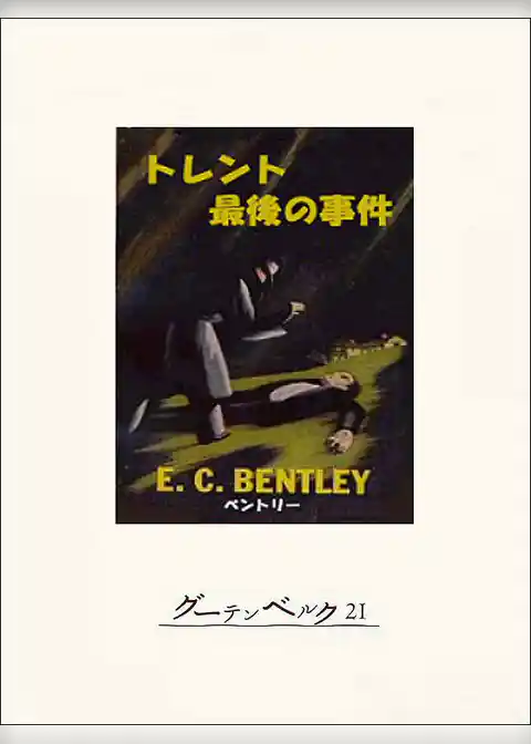 トレント最後の事件