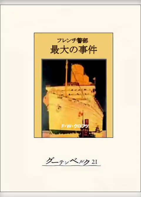 フレンチ警部最大の事件