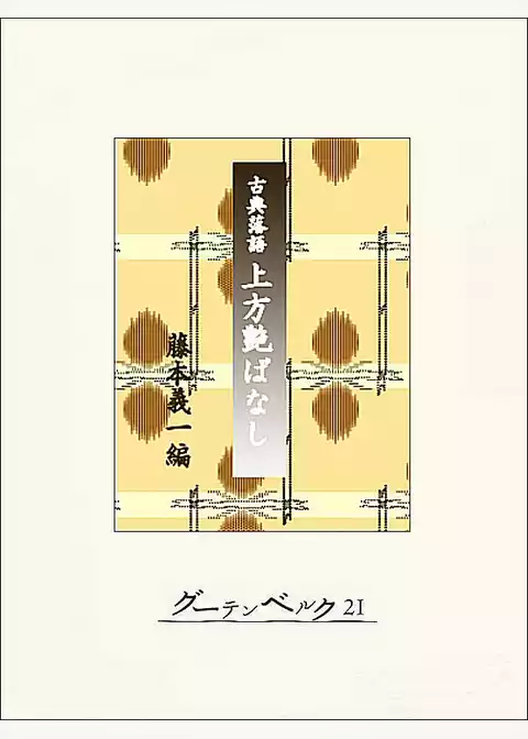 古典落語・上方艶ばなし
