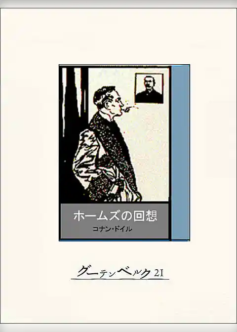 ホームズの回想
