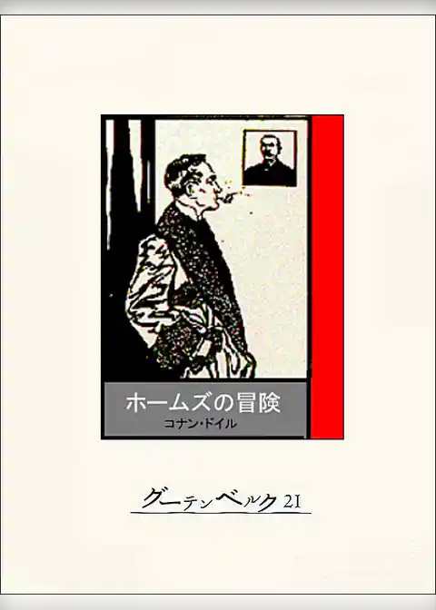 ホームズの冒険