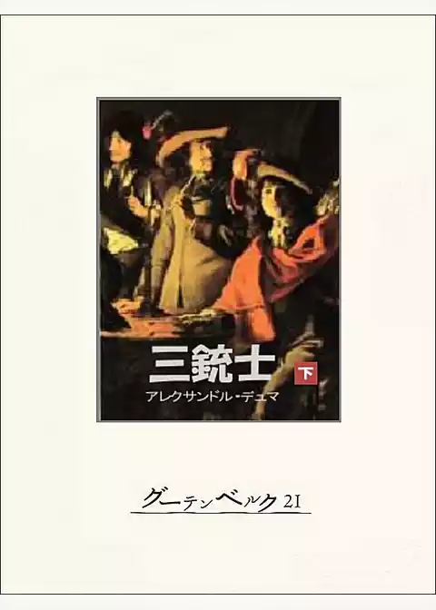 三銃士