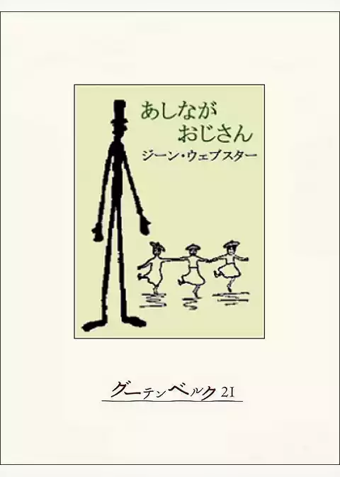 あしながおじさん