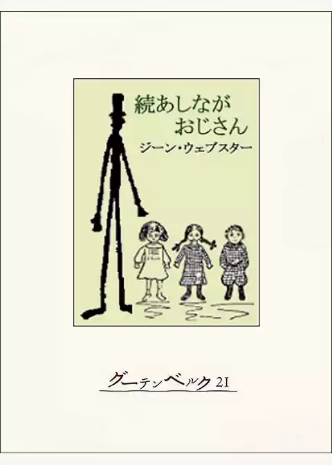 続あしながおじさん