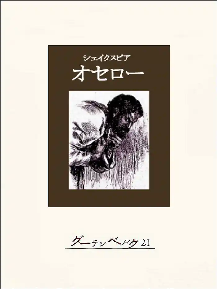 オセロー