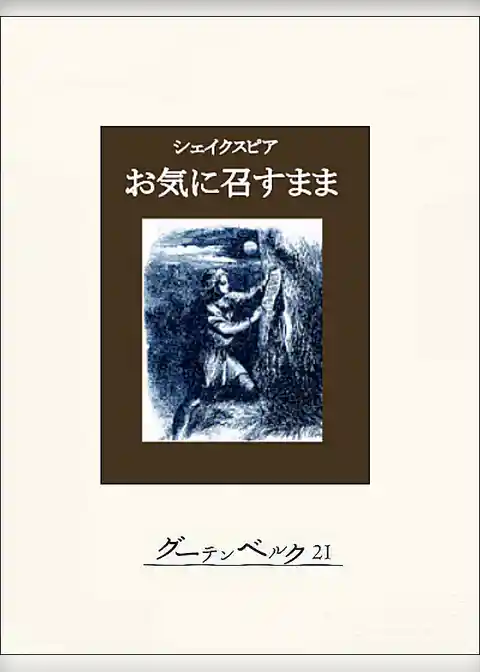 お気に召すまま