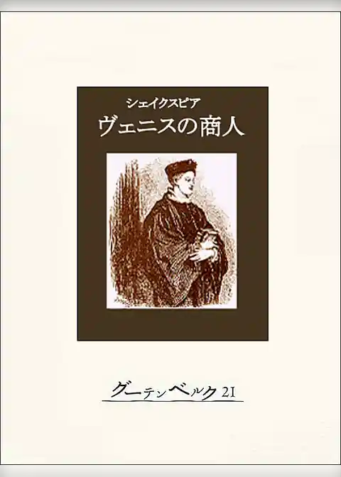 ヴェニスの商人
