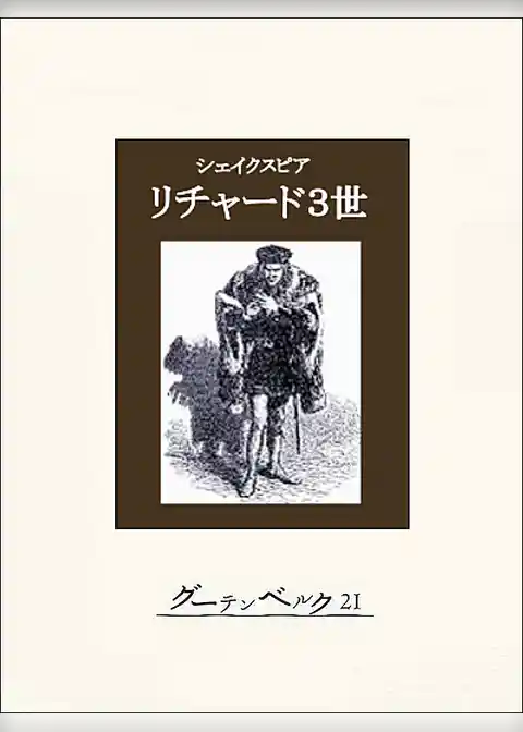 リチャード３世