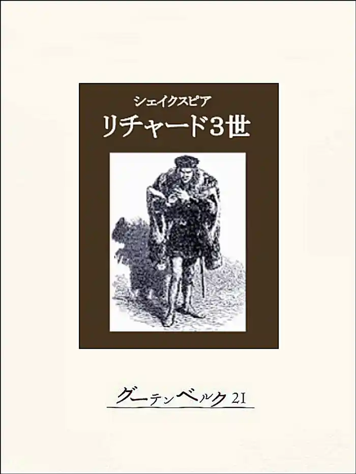 リチャード３世