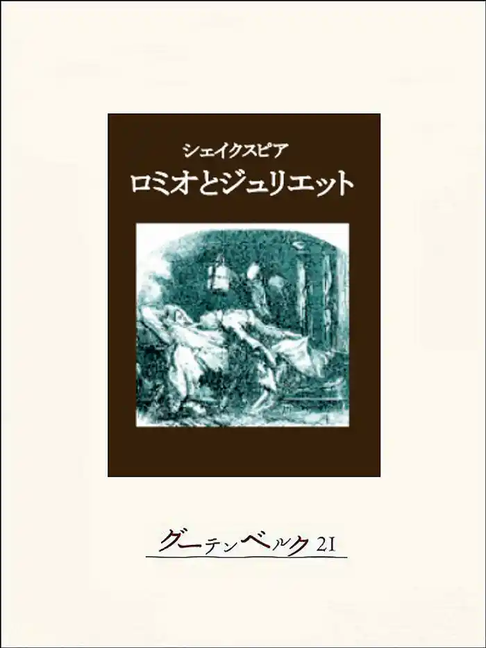 ロミオとジュリエット